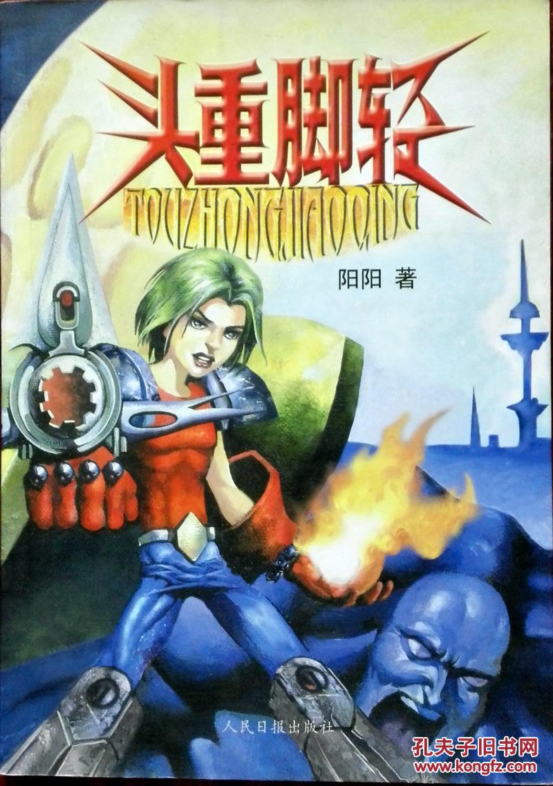 头重脚轻