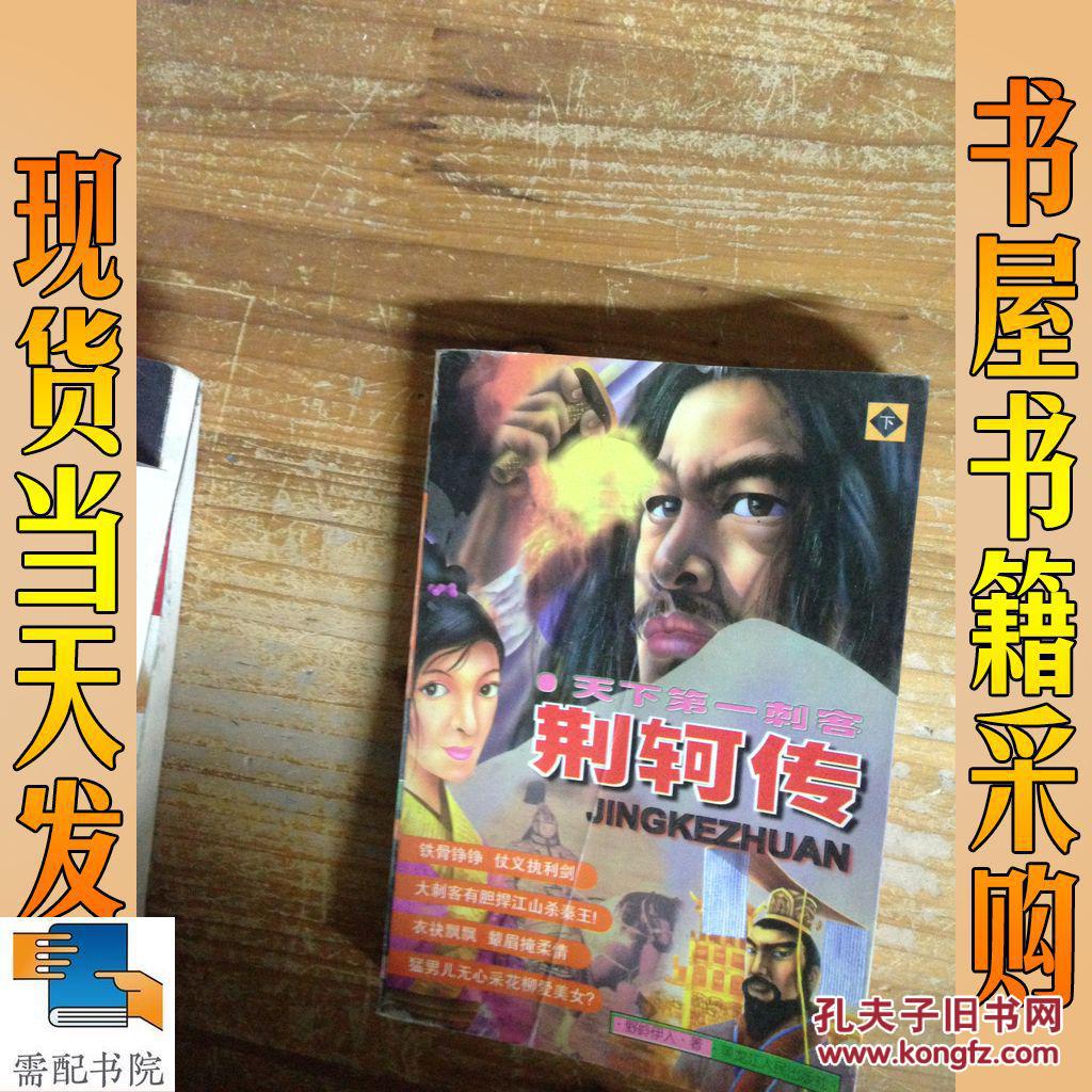 天下第一刺客:荆轲传