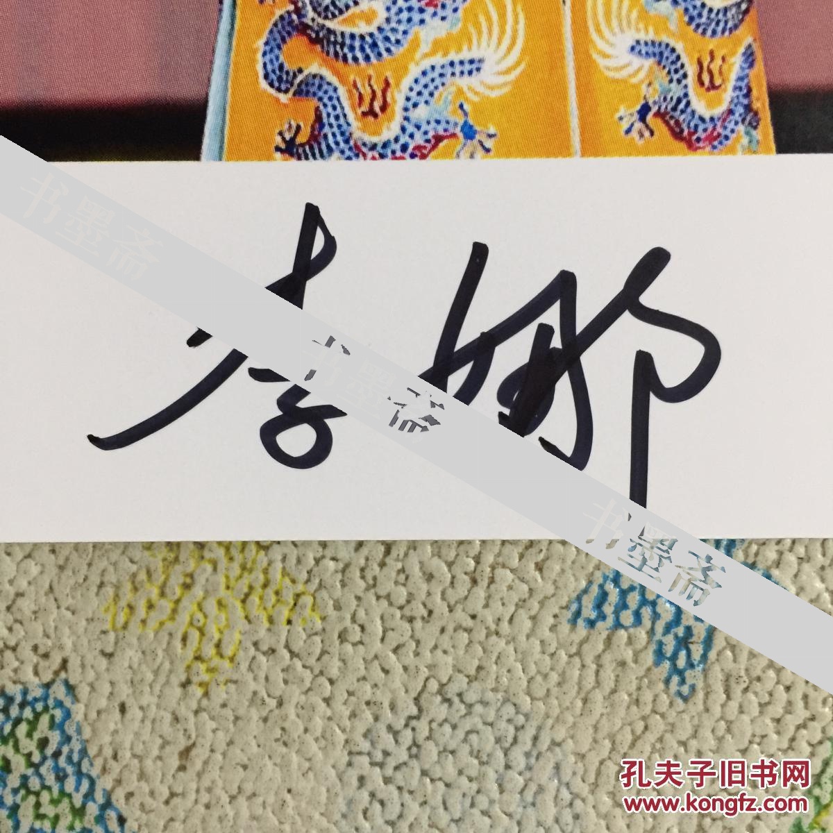 著名京剧演员李娜亲笔签名自制6寸铜版纸卡片