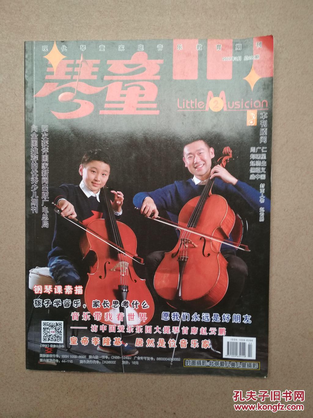 琴童(2017第2)_杂志社_孔夫子旧书网