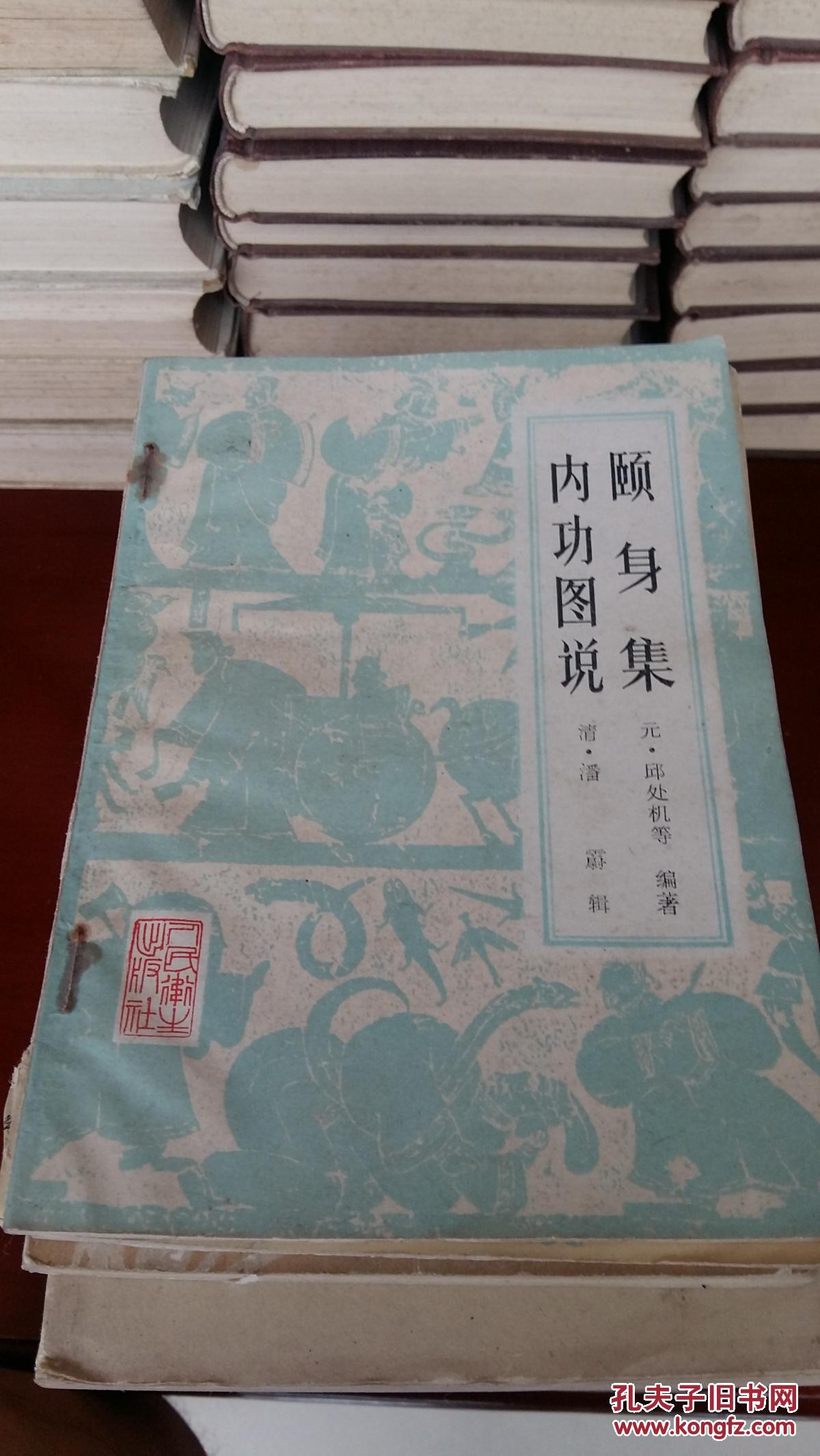 颐身集内功图说