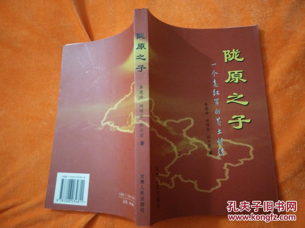 陇原之子——一个老红军的黄土情结(原甘肃省省委书记李子奇生平传记)