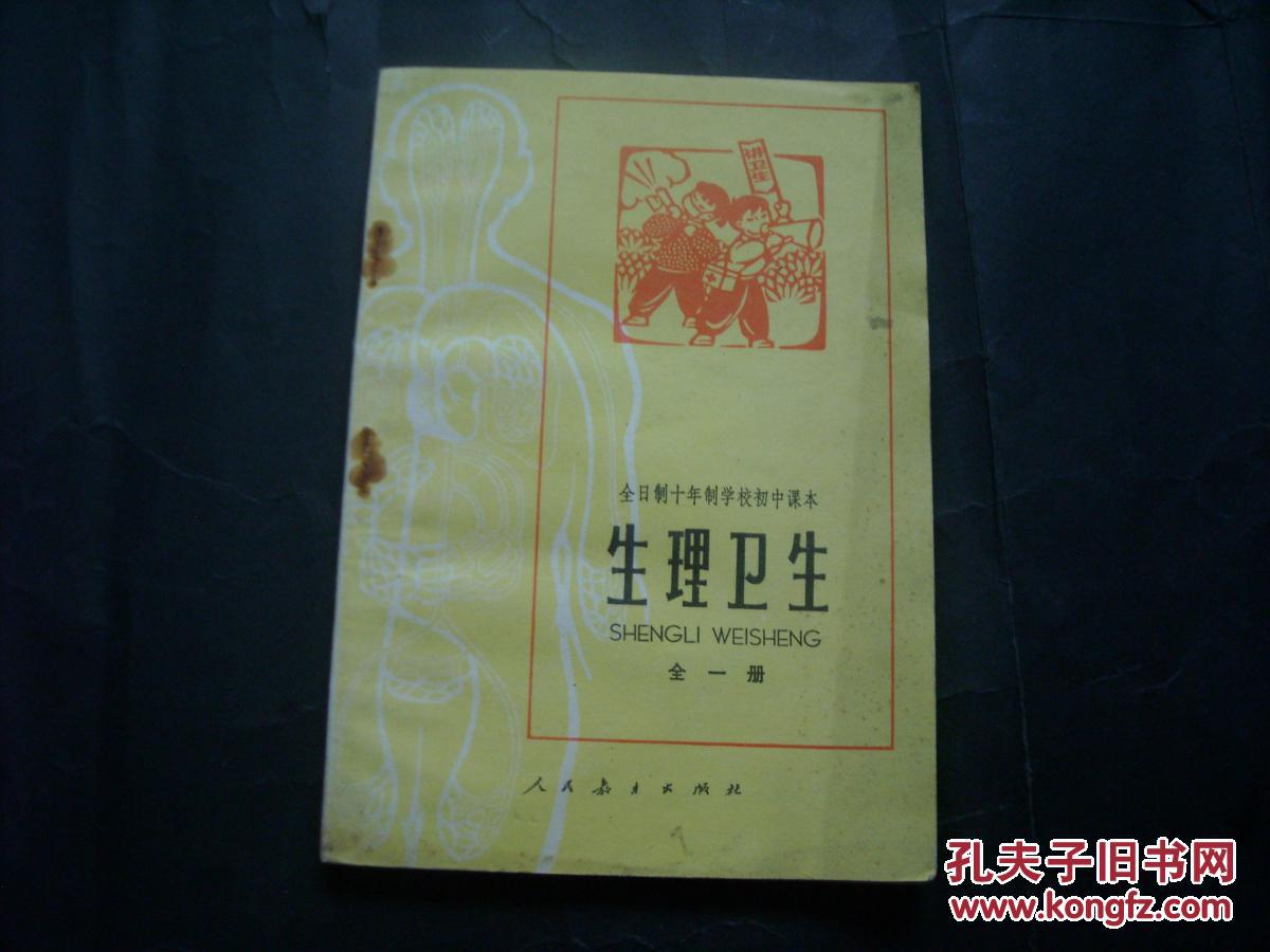 老课本(生理卫生,全日制十年制学校初中课本)1981年印,库存全新超好