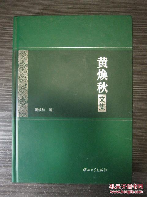 黄焕秋文集（精装）原中山大学校长，仅印1050册
