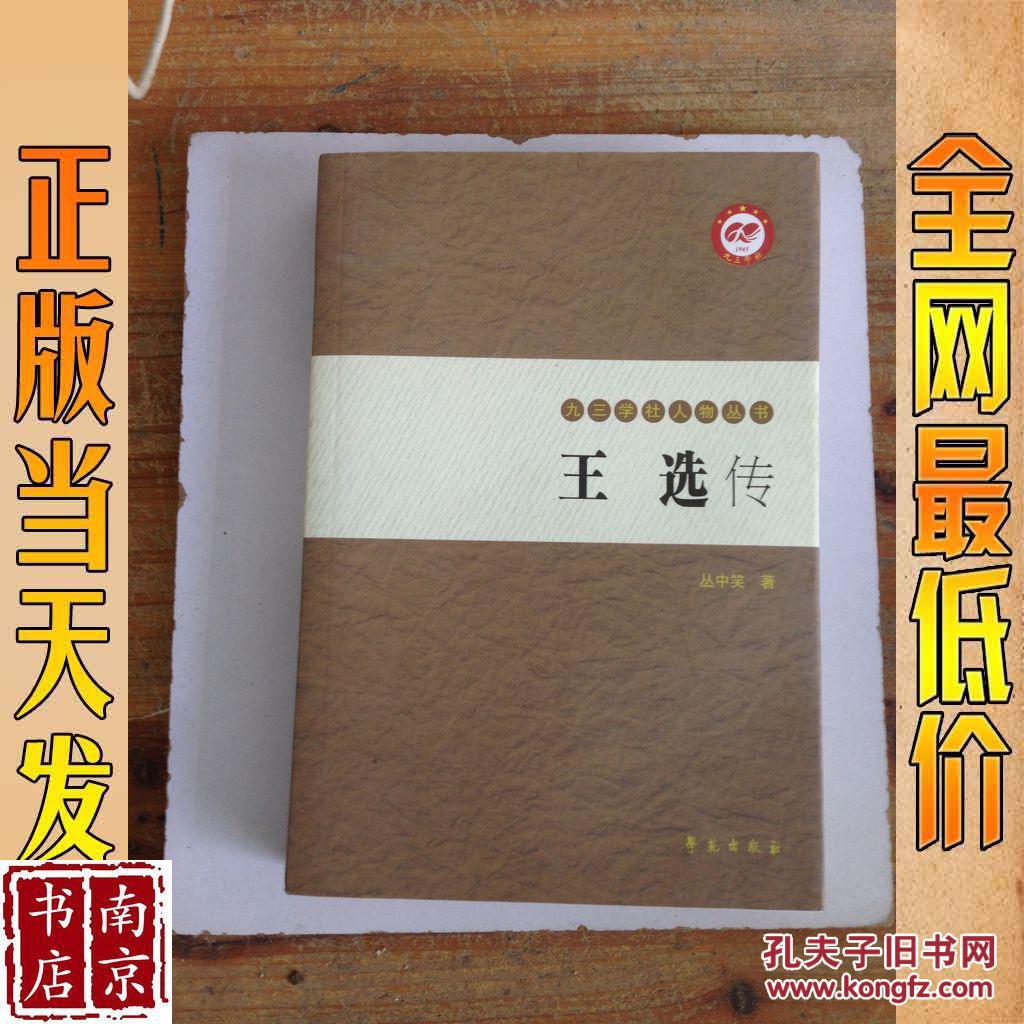 九三学社人物丛书 王选传 上册