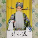 著名京剧演员刘小源亲笔签名自制6寸铜版纸卡片
