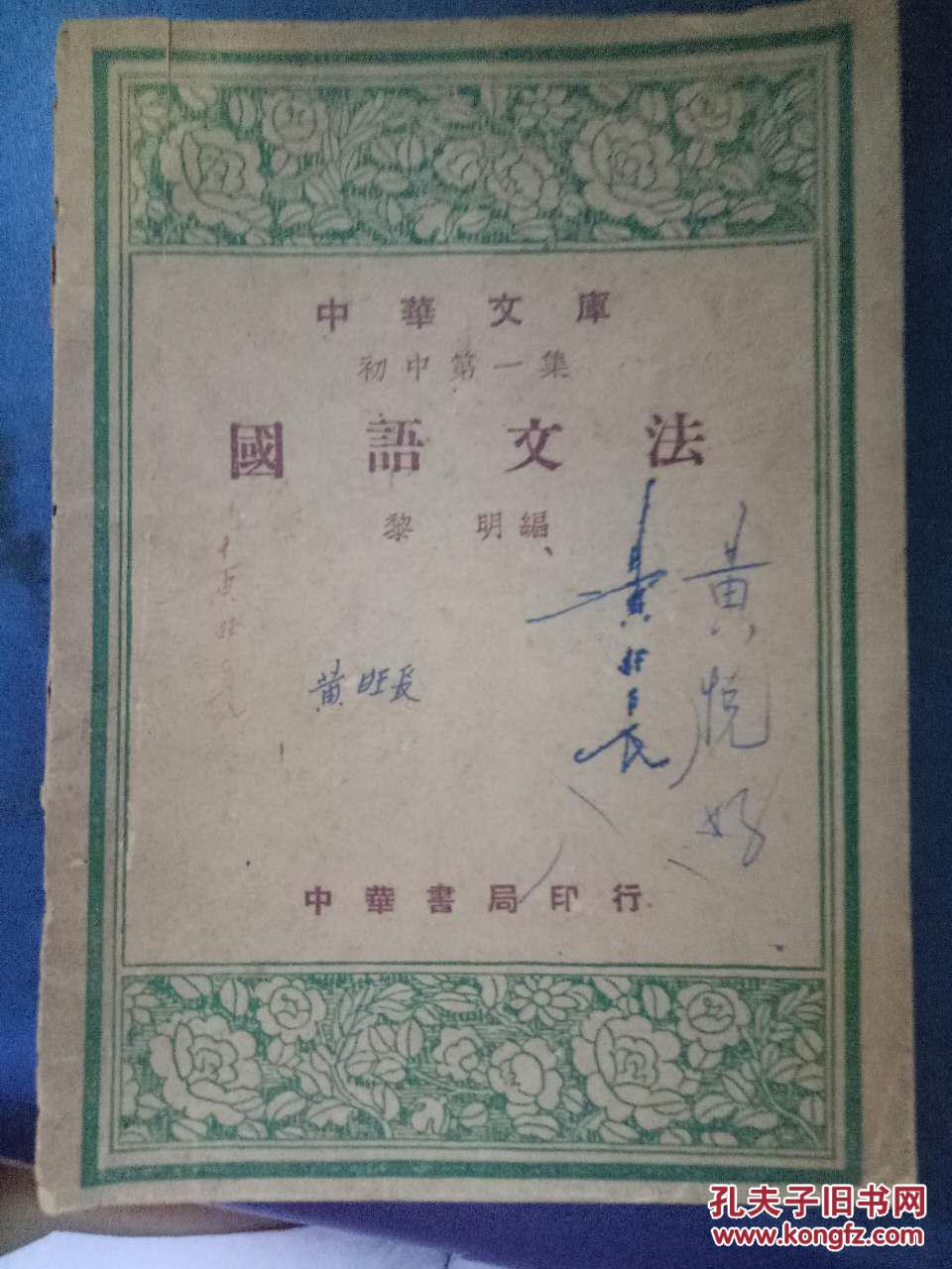 民国三十六年十二月 国语文法 中华文库初中第一集 黎明编 中华书局印行 概说 第一章词类 第二章句子的成分 第三章图解法 图解例题 孔夫子旧书网