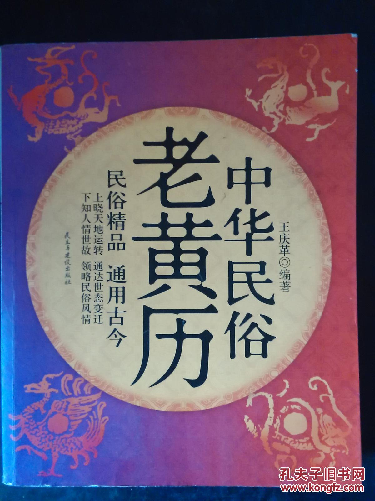 中华民俗老黄历