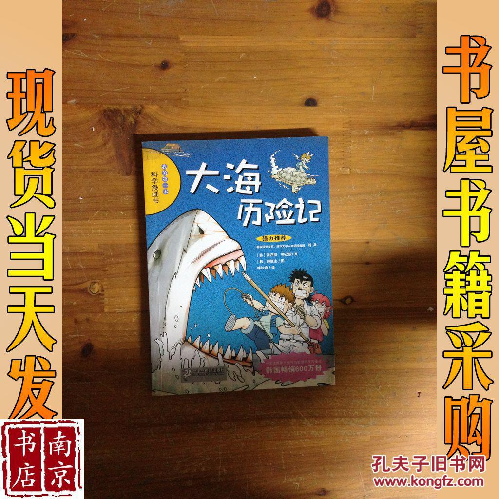 我的第一本科学漫画书:大海历险记