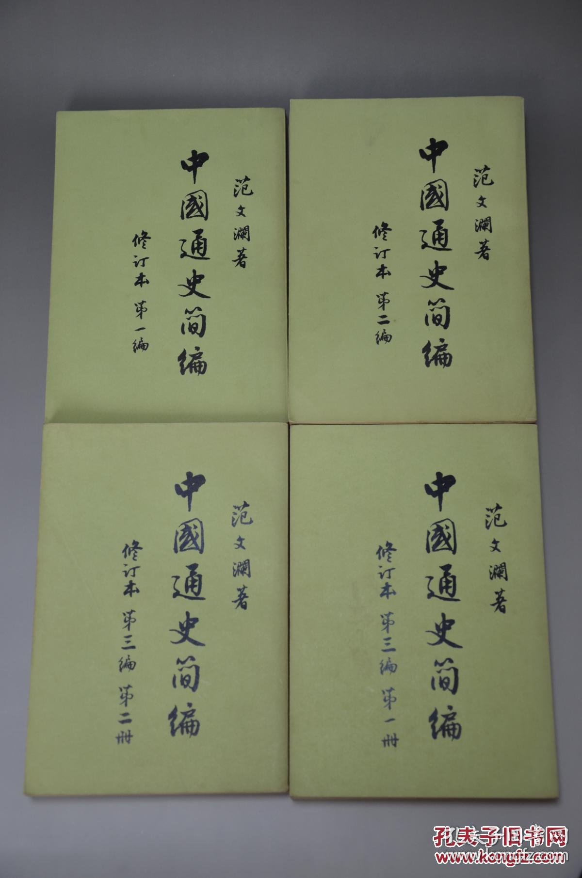 范文澜 中国通史简编 四册全 1965年一版一印 品相极好