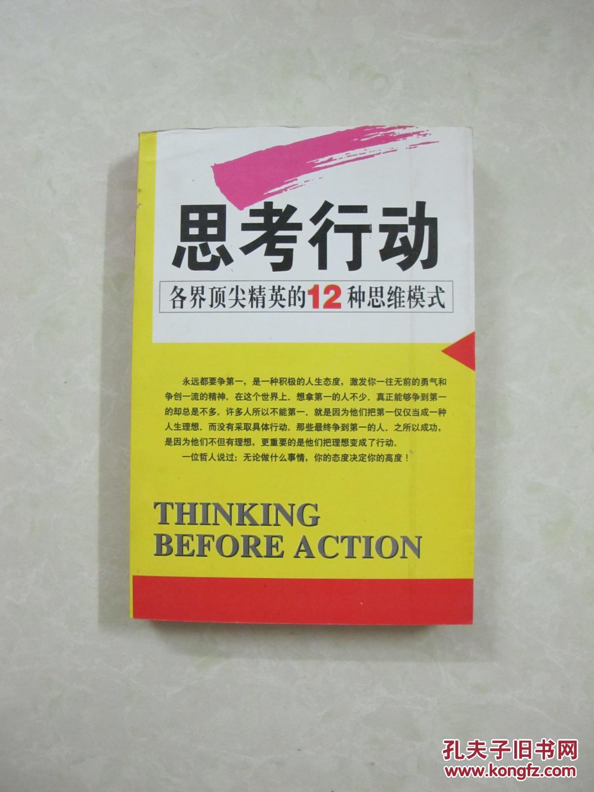 思考行动——各界顶尖精英的12种思维模式