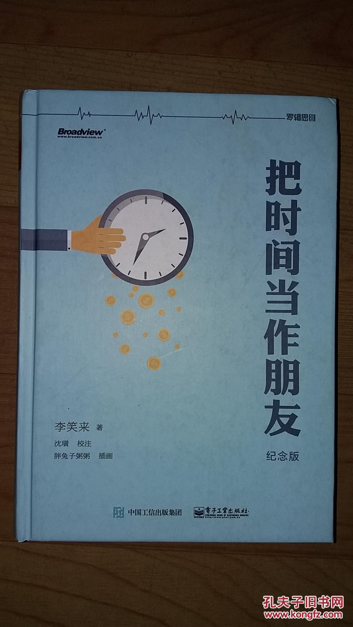 把时间当作朋友(纪念版 精装)