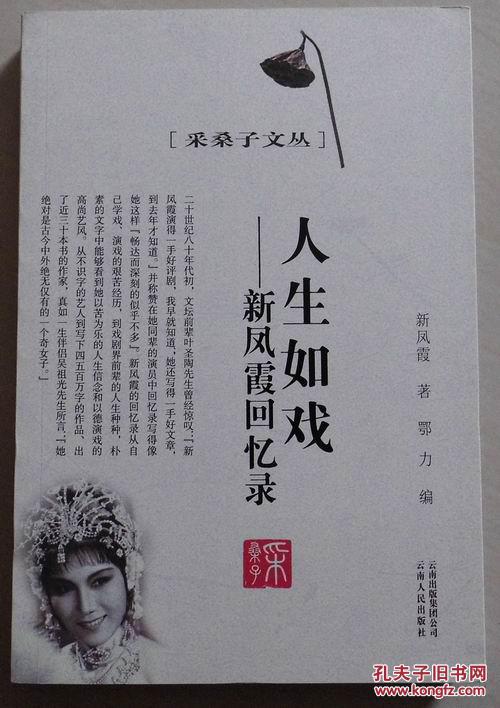 人生如戏:新凤霞回忆录