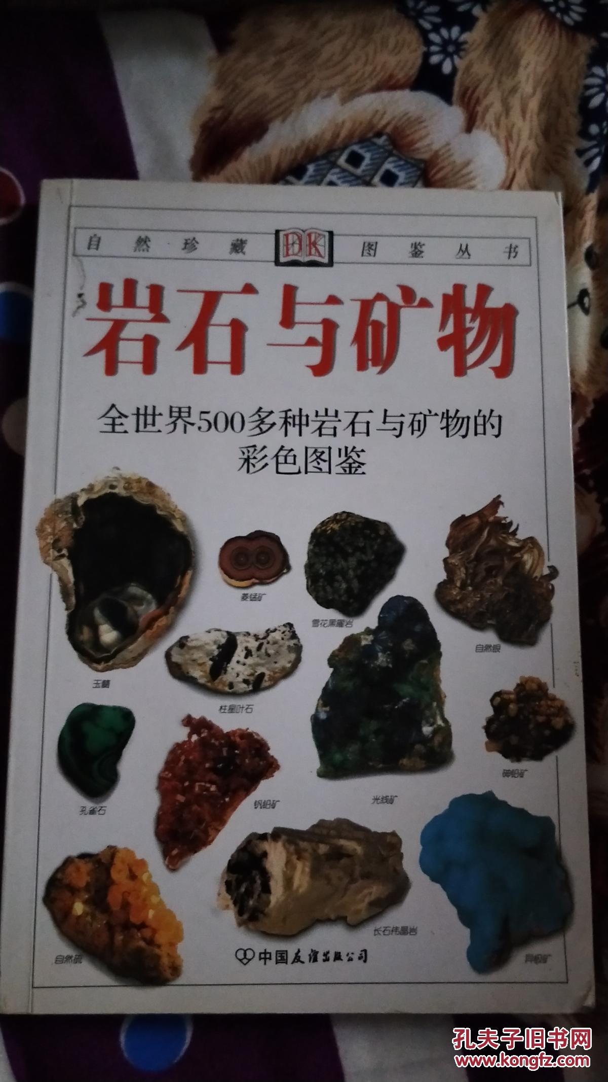 岩石与矿物:全世界500多种岩石与矿物的彩色图鉴