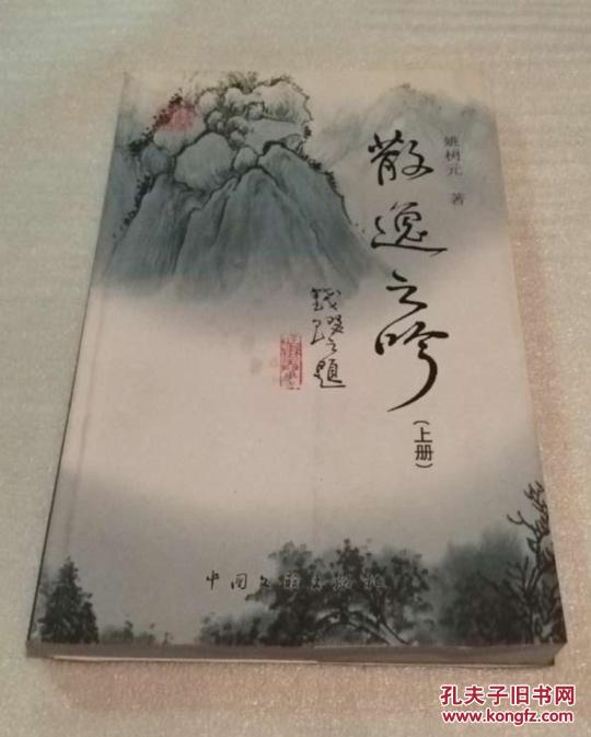 散逸之吟(上)/姚树元著