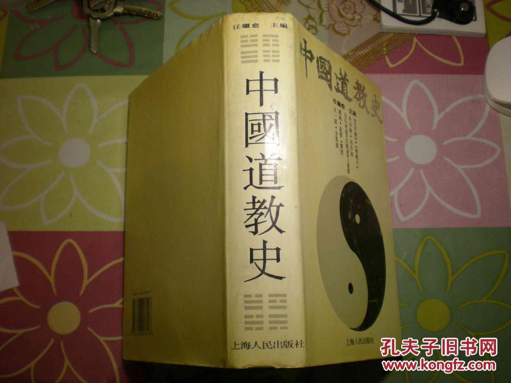 中国道教史(精装)