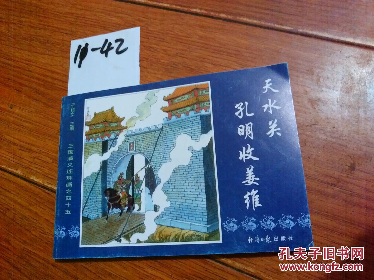 连环画:天水关孔明收姜维【货号:11-42】库存书.自然旧.正版.