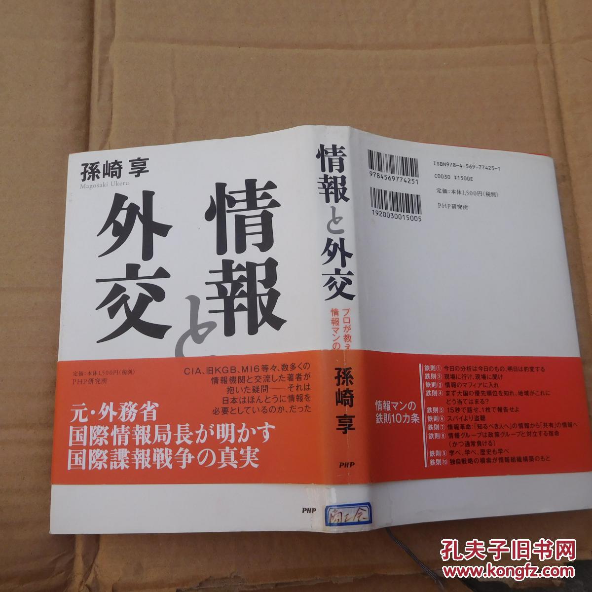 日文原版： 情报と外交（1版1印）