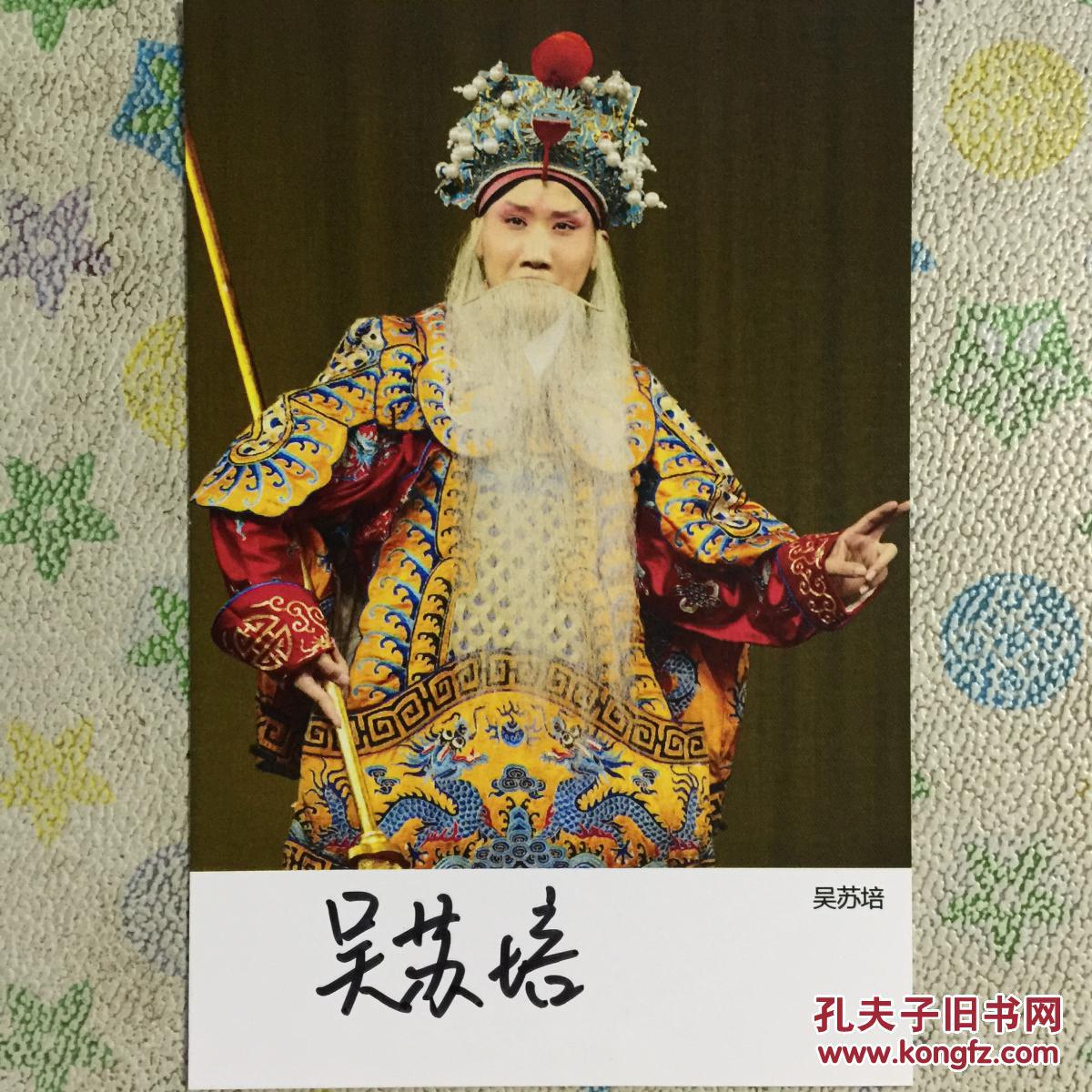 著名京剧演员吴苏培亲笔签名自制6寸铜版纸卡片