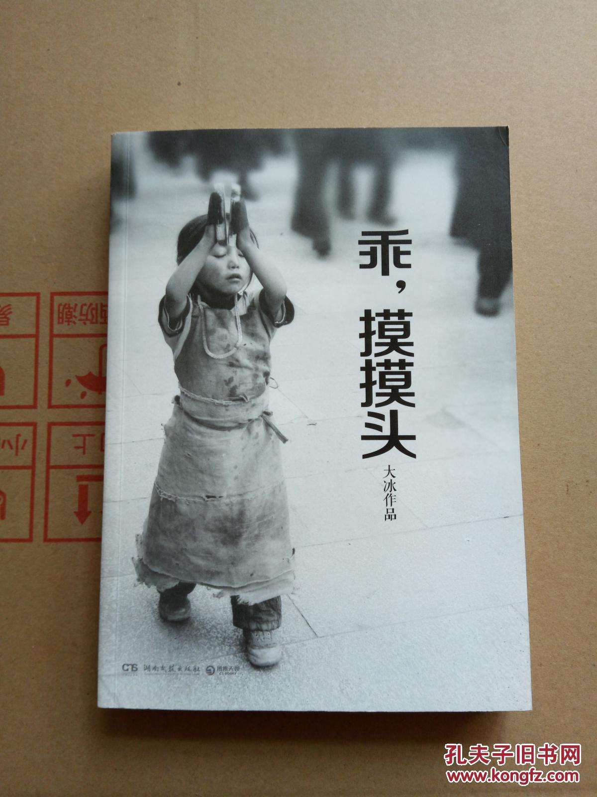 乖,摸摸头 大冰继《他们最幸福》后的最新力作畅销情感励志文学小说