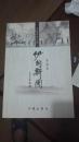伊甸新園-------作者唐占鰲毛筆 簽名留言贈送本【保真】