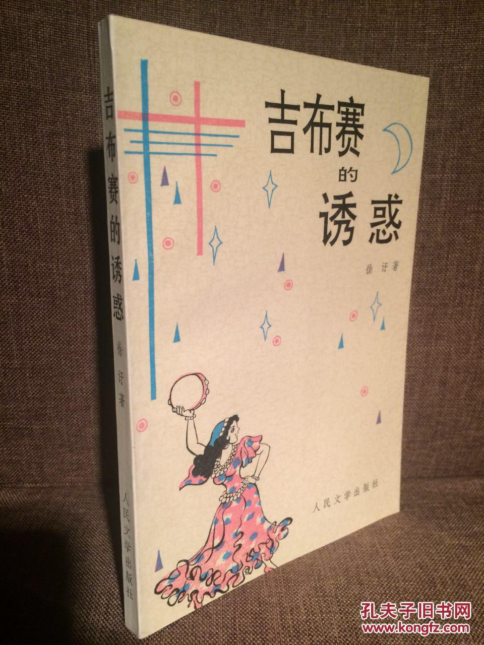 吉布赛的诱惑(徐訏作品,老版本,品相好)