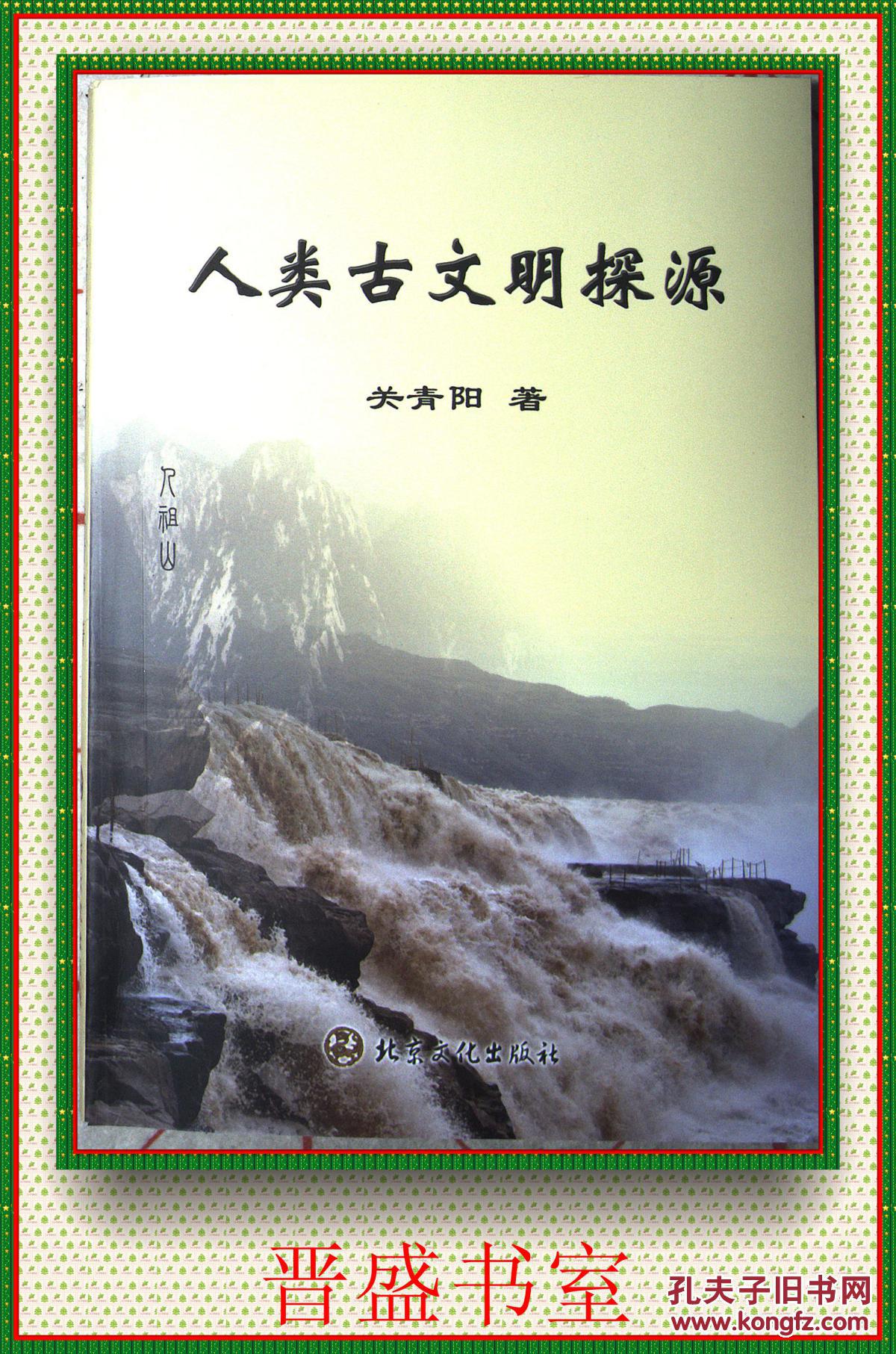 人类古文明探源【研易文化】 拍品编号:28637608