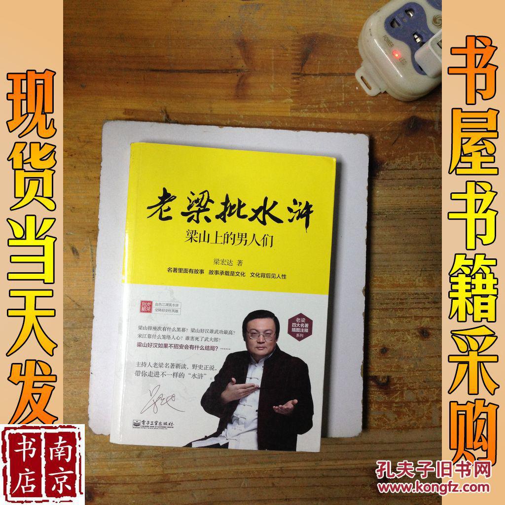 老梁批水浒梁山上的男人们