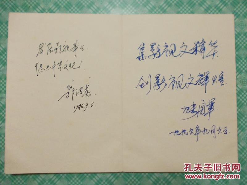 原新飞冰箱董事长刘炳银及孔茂山田纪震祝友文等人签名题词簿