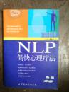 NLP简快心理疗法、重塑心灵（修订版）：NLP--门使人成功快乐的学问（重塑心灵为9品。两册合售）