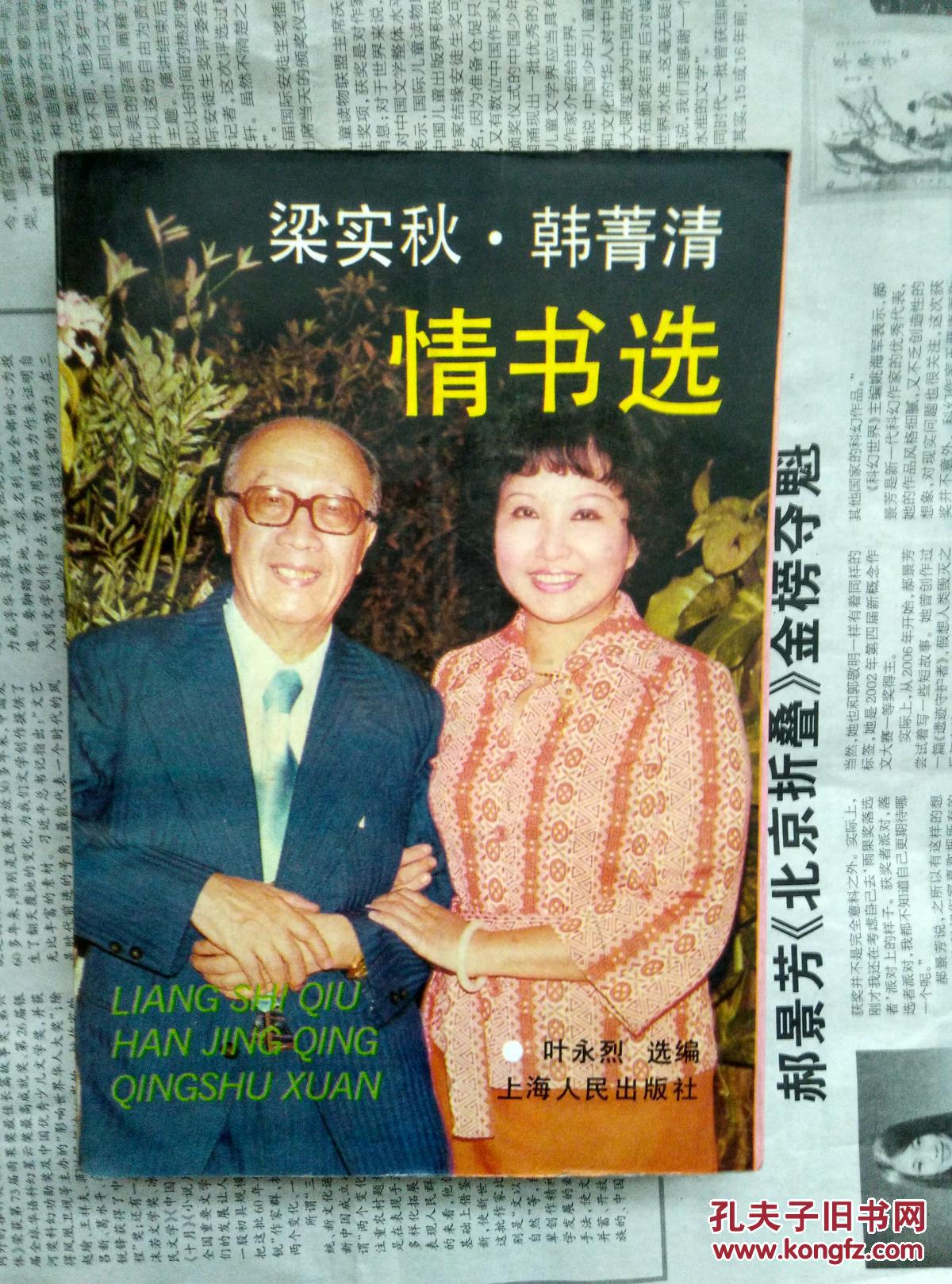 梁实秋.韩菁清情书选