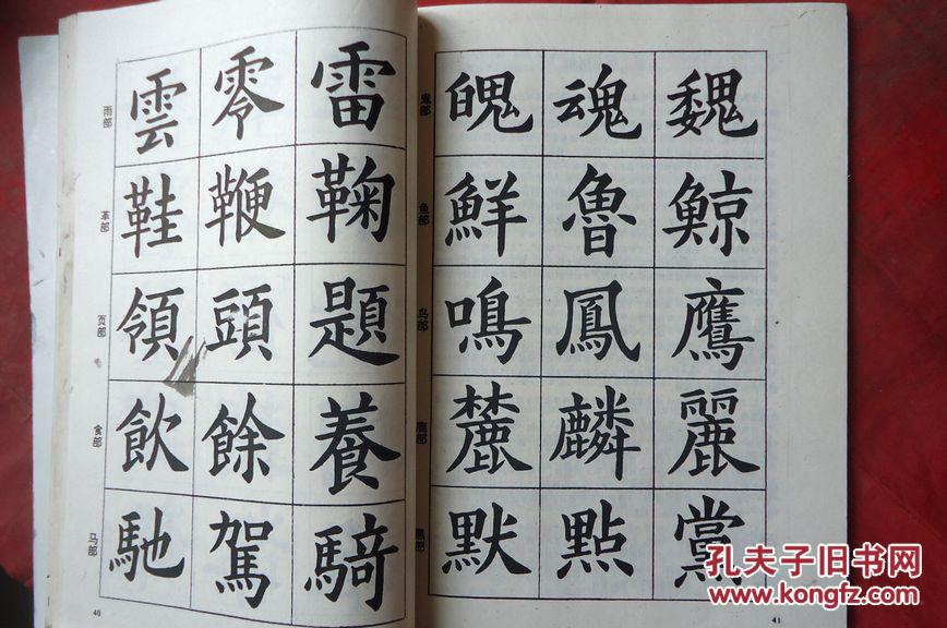 楷书入门字谱_卢定山_孔夫子旧书网