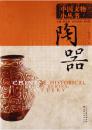 中国文物小丛书：陶器 9787549003921