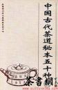茶书网：《中国古代茶道秘本五十种：全四册》