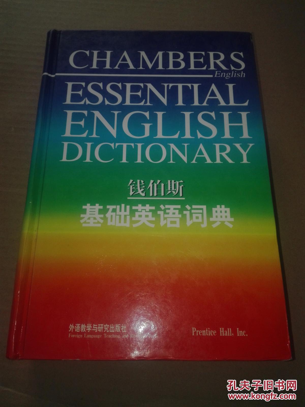 钱伯斯基础英语词典