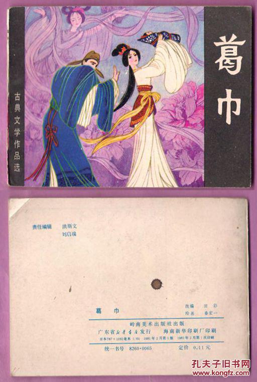 岭南版聊斋 古典文学作品选之 葛巾