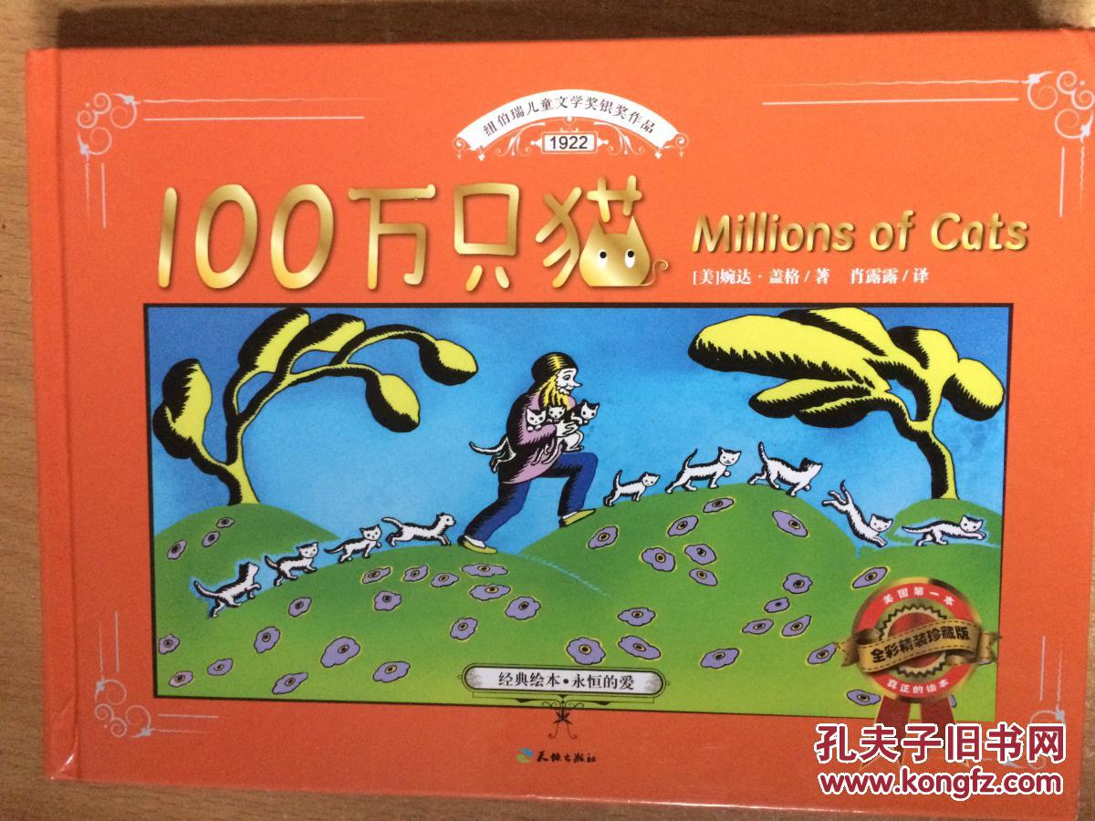 爱心屋童话馆:100万只猫(全彩精装珍藏本)