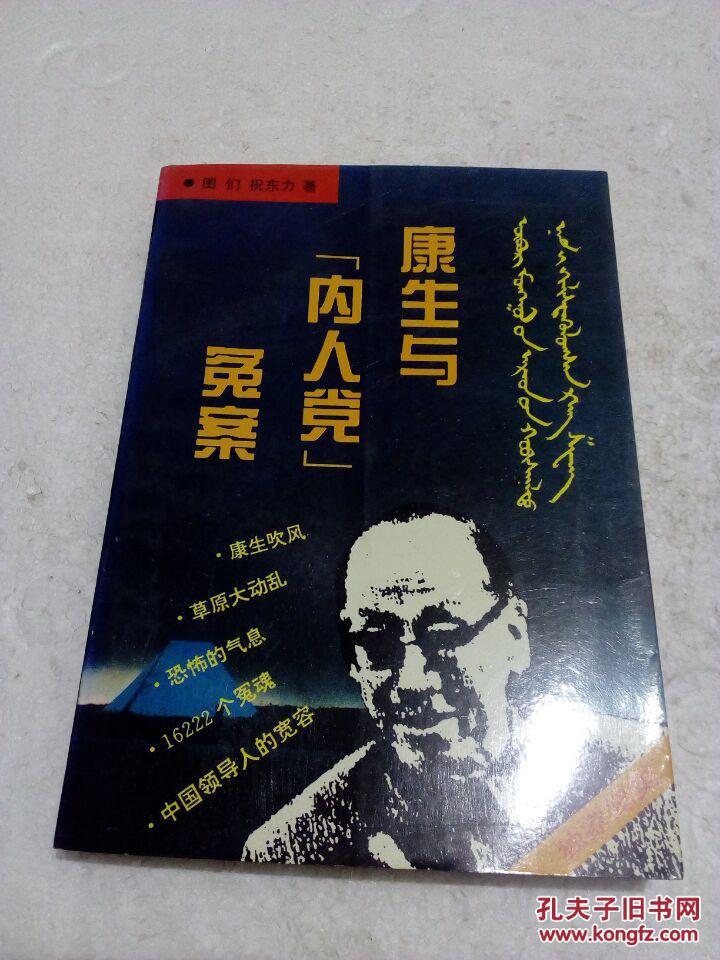 康生与"内人党"冤案