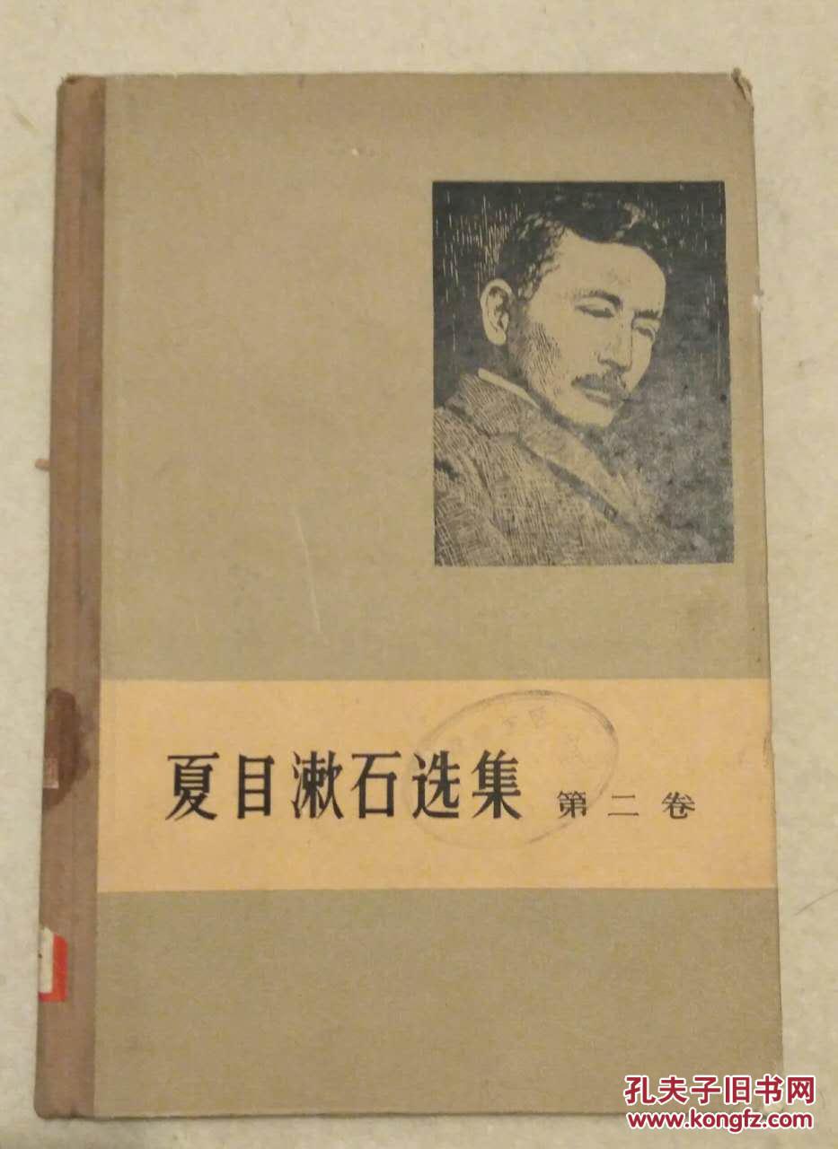 夏目漱石选集 第二卷 1958年1版1云布脊精装 孔夫子旧书网 夏目漱石选集 第二卷 1958年1版1云布脊精装 孔夫子旧书网