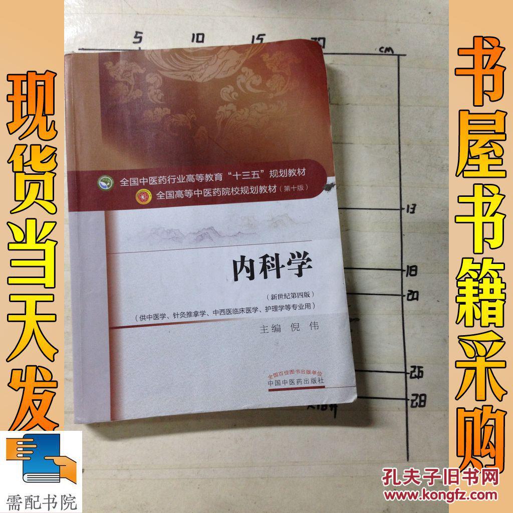 内科学(第十版(新世纪第四版)