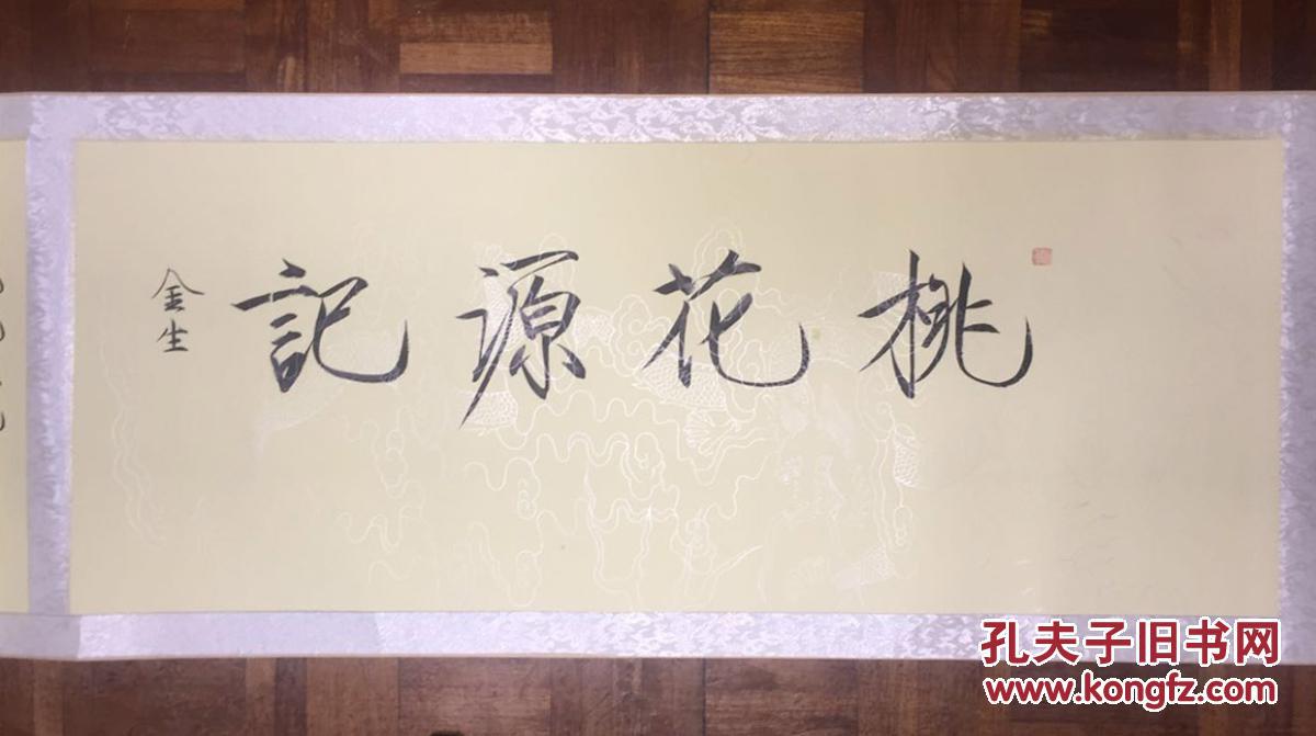 著名瘦金体书法家邱金生 桃花源记长卷