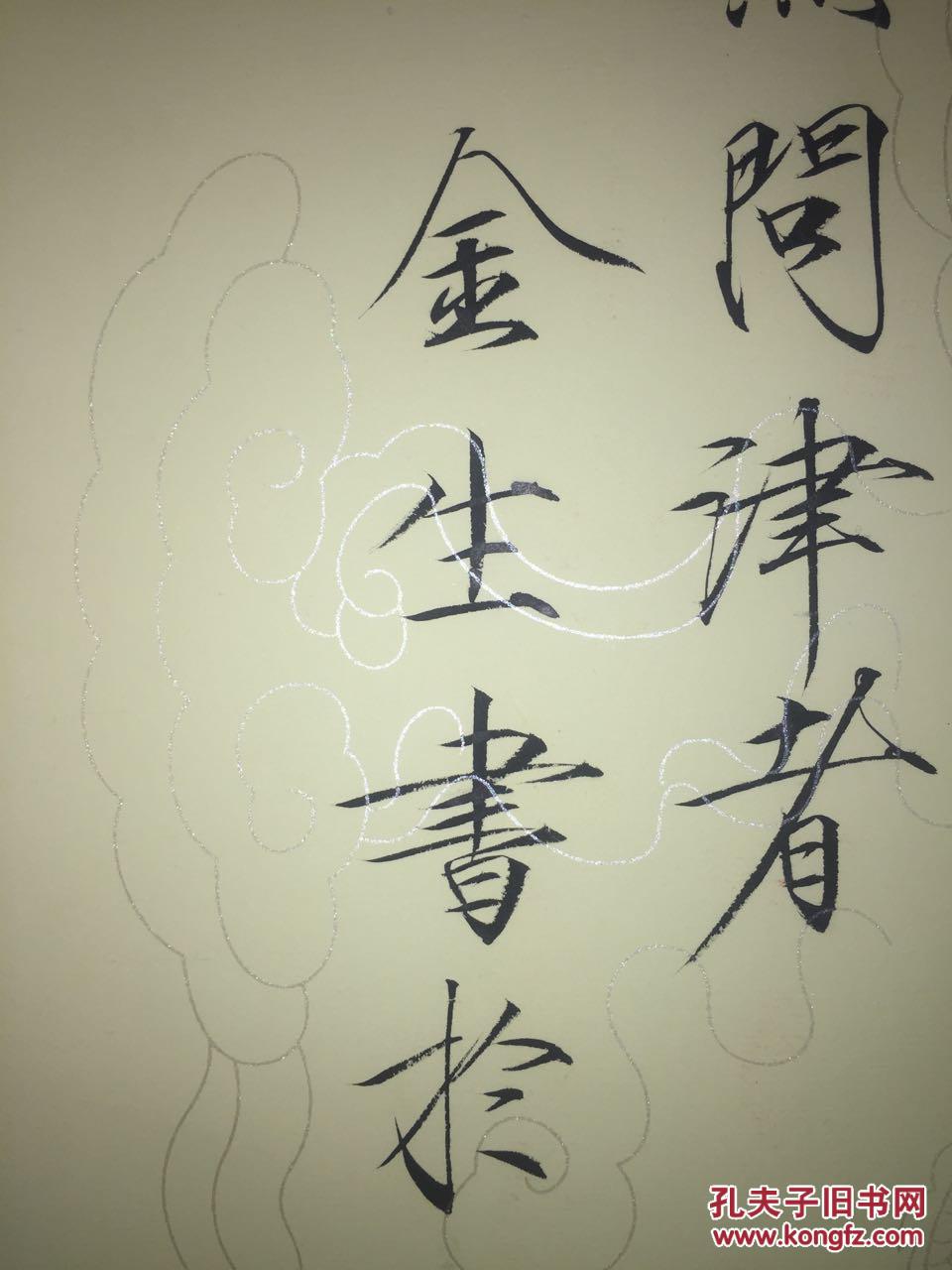 著名瘦金体书法家邱金生 桃花源记长卷