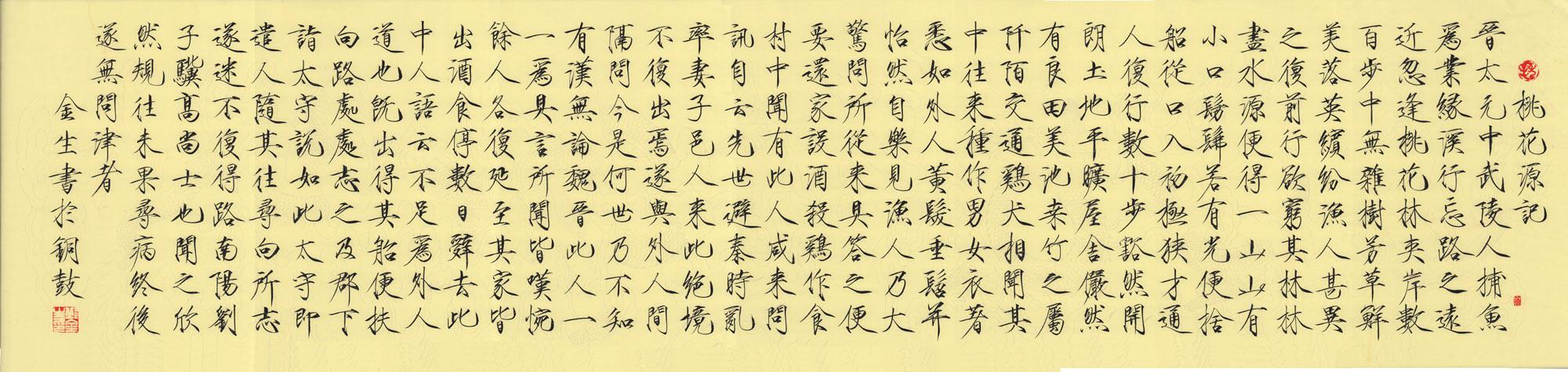 著名瘦金体书法家邱金生 桃花源记长卷