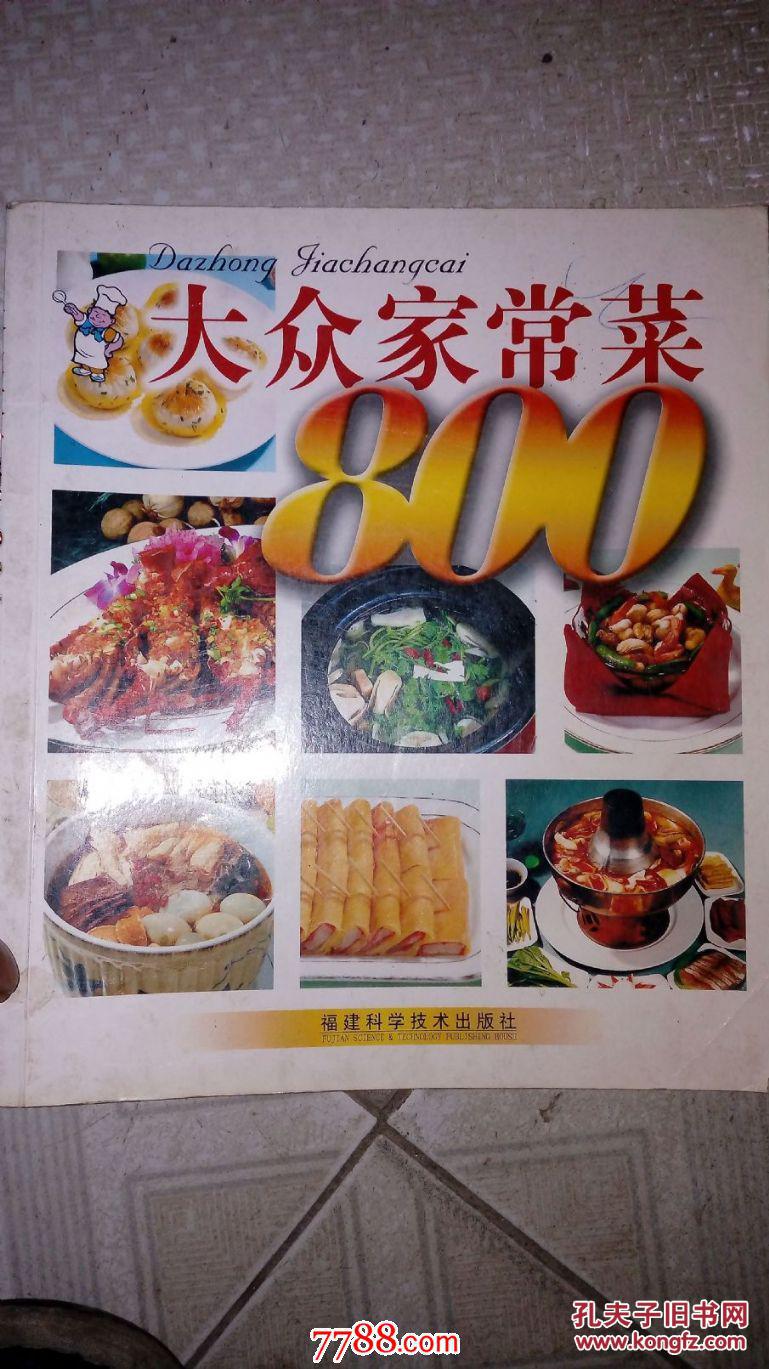 大众家常菜800