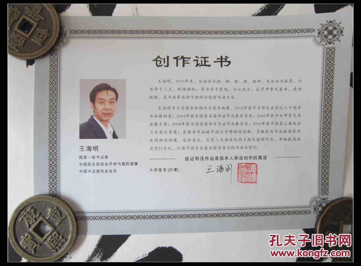 国一级书法家王海明厚德载物字画一幅佩带创作证书