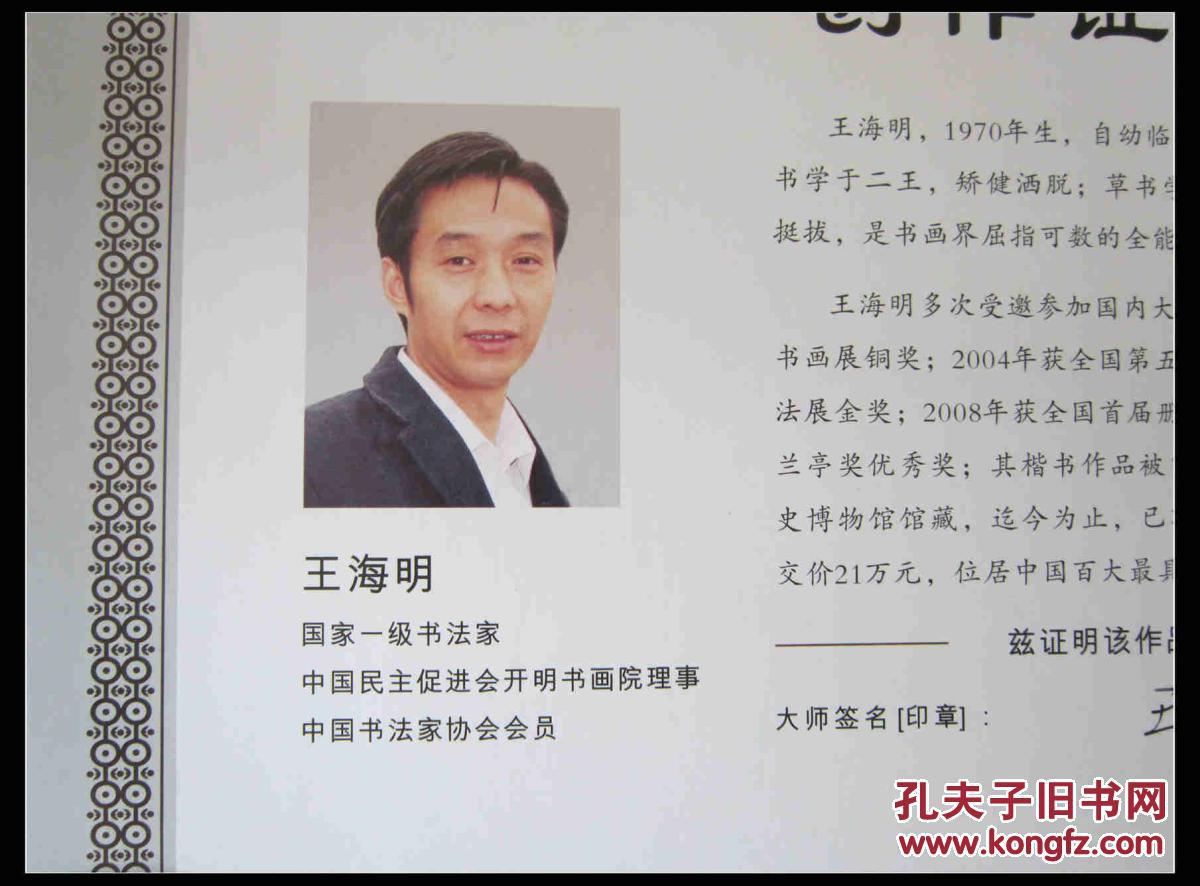 国一级书法家王海明厚德载物字画一幅佩带创作证书