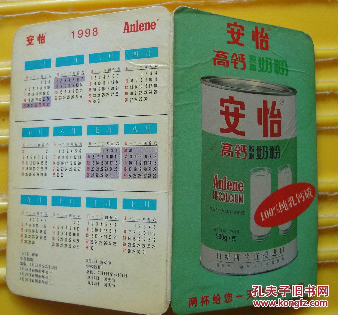 年历片《安怡脱脂奶粉 广告》 1998年