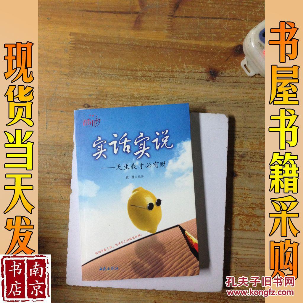 实话实说:天生我才必有财