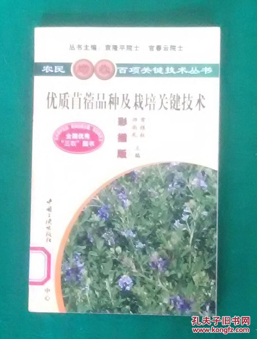 优质苜蓿品种及栽培关键技术  （农民增收百项关键技术丛书，彩插版）.（馆藏）