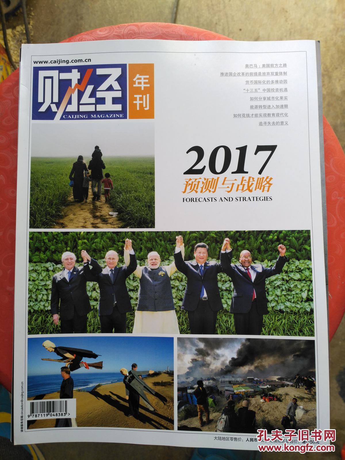《财经》年刊:2017预测与战略